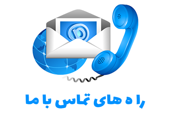 تماس با ما!